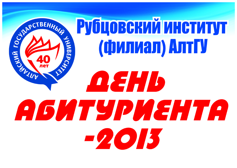 День абитуриента – 2013