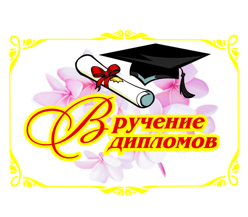 Торжественное вручение дипломов 