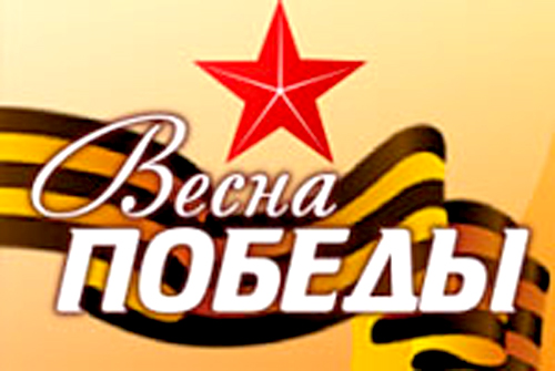 Конкурс чтецов «Весна Победы!»