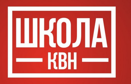 Школа КВН