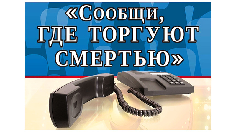 О проведении антинаркотической акции «Сообщи, где торгуют смертью»