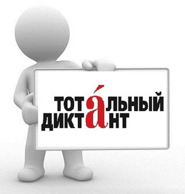 «Тотальный диктант – 2016» 