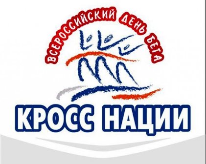 «Кросс Нации – 2016»