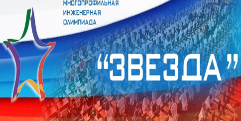 Многопрофильная инженерная олимпиада «Звезда»