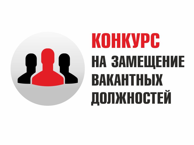 Конкурс на замещение вакантных должностей на кафедре  ГМУ и Права 