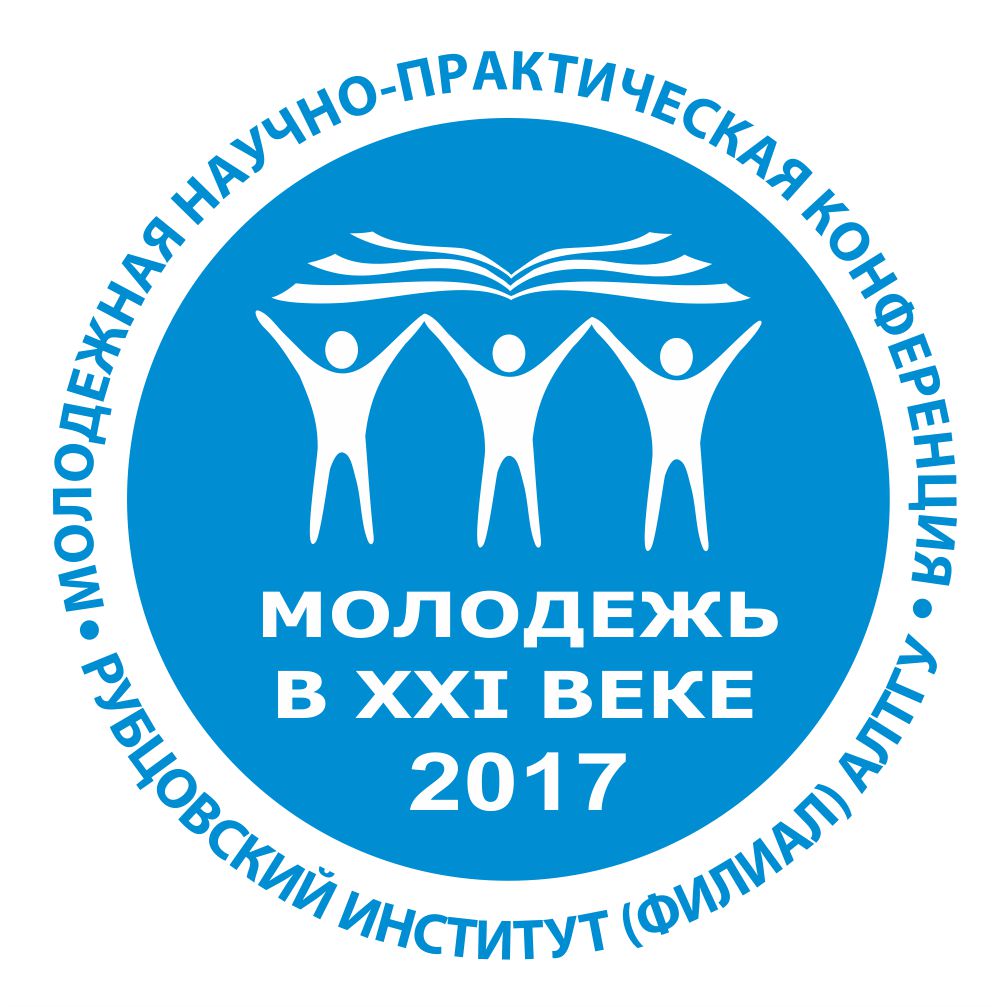 XIX Краевая молодежная научно-практическая конференция «МОЛОДЕЖЬ В XXI ВЕКЕ»