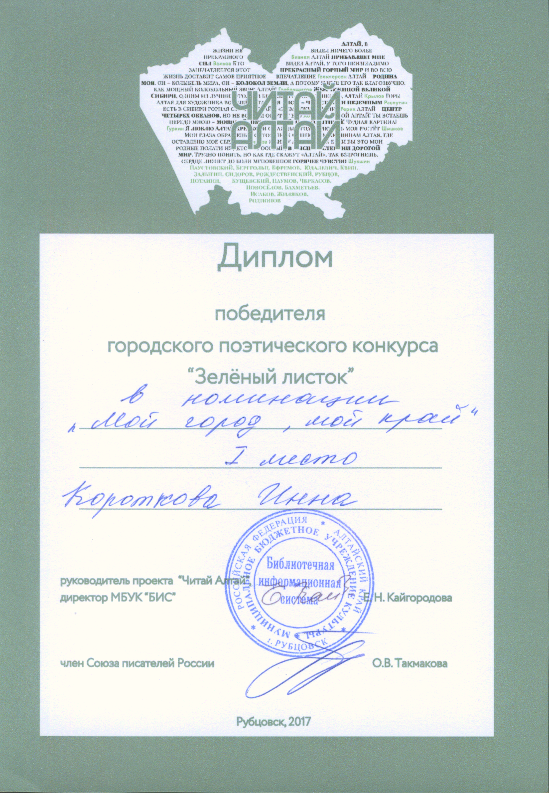 «Гран-при» городского поэтического конкурса выиграла студентка Рубцовского института (филиала) АлтГУ