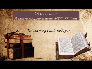 14 февраля - День дарения книг