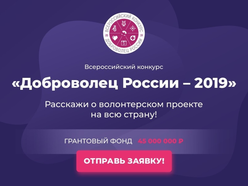 Стартовал Всероссийский конкурс социальных инициатив - "Доброволец России - 2019"