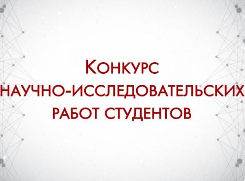 Открыт прием заявок на ежегодный конкурс научно-исследовательских работ студентов