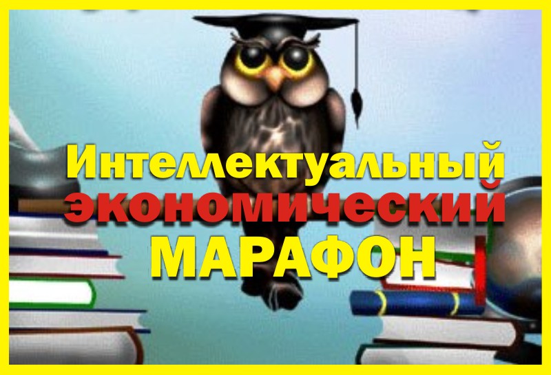 VII ежегодная олимпиада для школьников "Интеллектуальный экономический марафон"