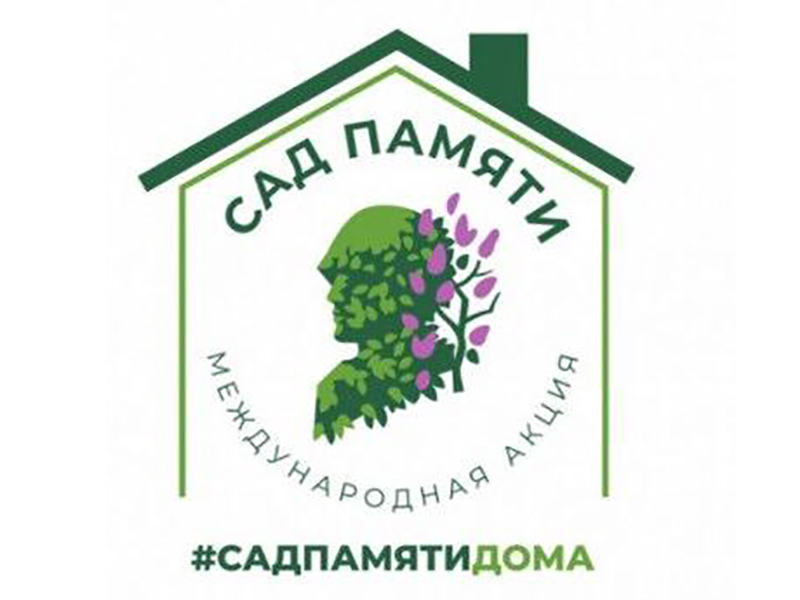 Институт принимает участие в Международной акции «Сад памяти», посвященный 75-летию победы!