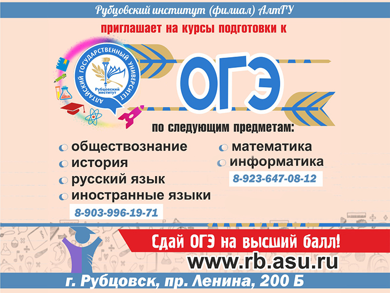 Рубцовский институт (филиал) АлтГУ приглашает на курсы подготовки к ЕГЭ и ОГЭ