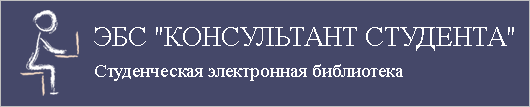 ЭБС "Консультант студента"