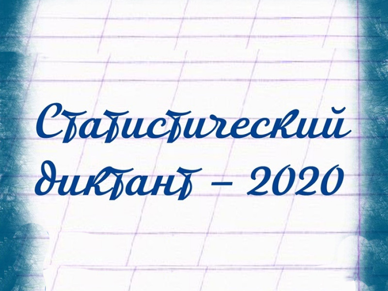 с 20 по 22 октября 2020 года будет проходить "Статистический диктант"