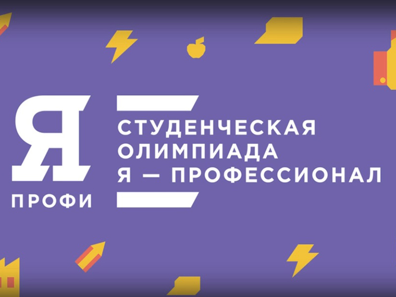 Образовательная олимпиада нового формата «Я - профессионал»