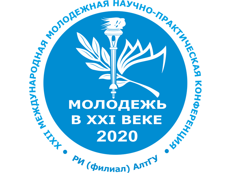 13 ноября - Международная молодежная научно-практическая конференция "Молодежь в XXI веке"