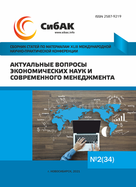 Конференция "Актуальные вопросы экономических наук и современного менеджмента"