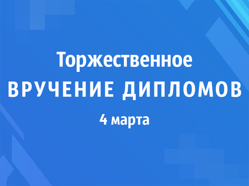 Вниманию выпускников! 4 марта состоится торжественное вручение дипломов об образовании