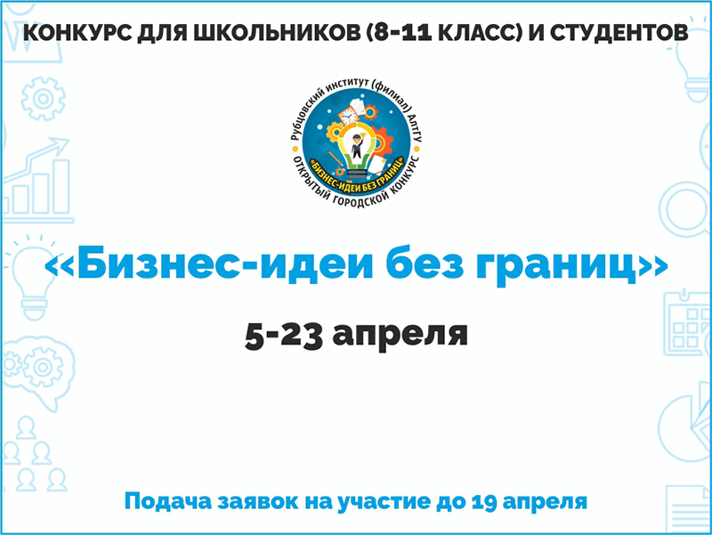 Рубцовский институт (филиал) АлтГУ проводит открытый городской конкурс «Бизнес-идеи без границ»