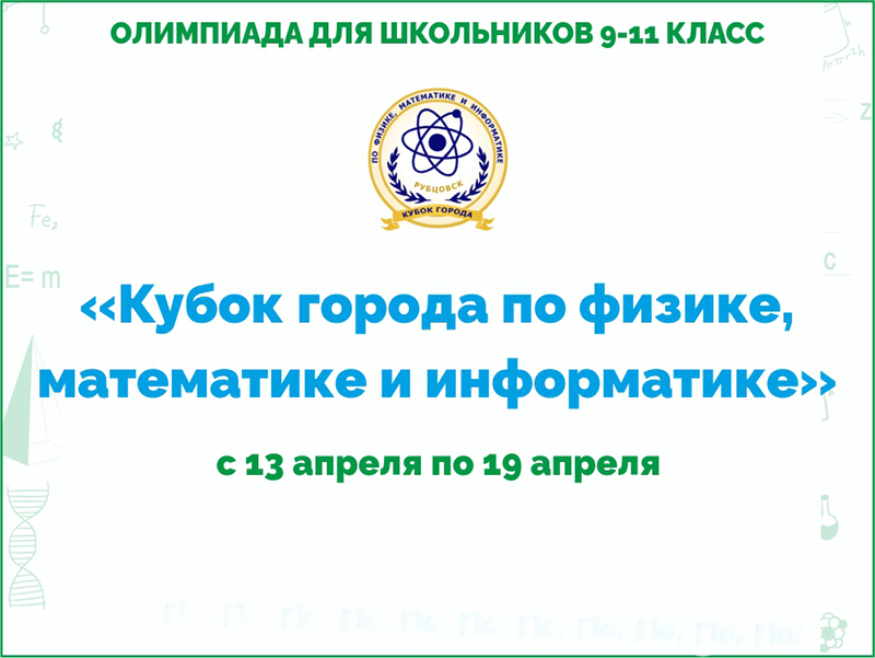 Ежегодная олимпиада для школьников "Кубок города по физике, математике и информатике"