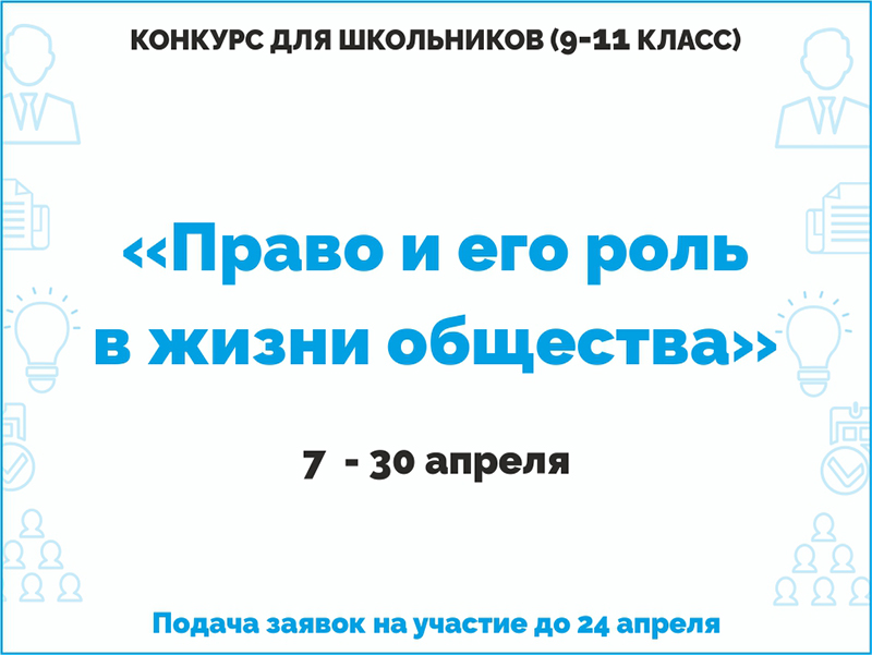 Рубцовский институт (филиал) АлтГУ проводит городской конкурс «Право и его роль в жизни общества»