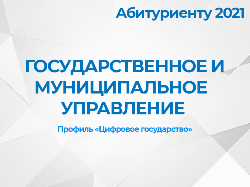 Государственное и муниципальное управление, профиль "Цифровое государство"