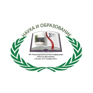 XIV Международная научная конференция «Наука и образование»