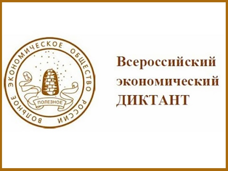 12 октября 2021 года состоится "Всероссийский экономический диктант"