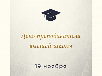 Поздравление ректора АлтГУ Сергея Бочарова с Днем преподавателя высшей школы