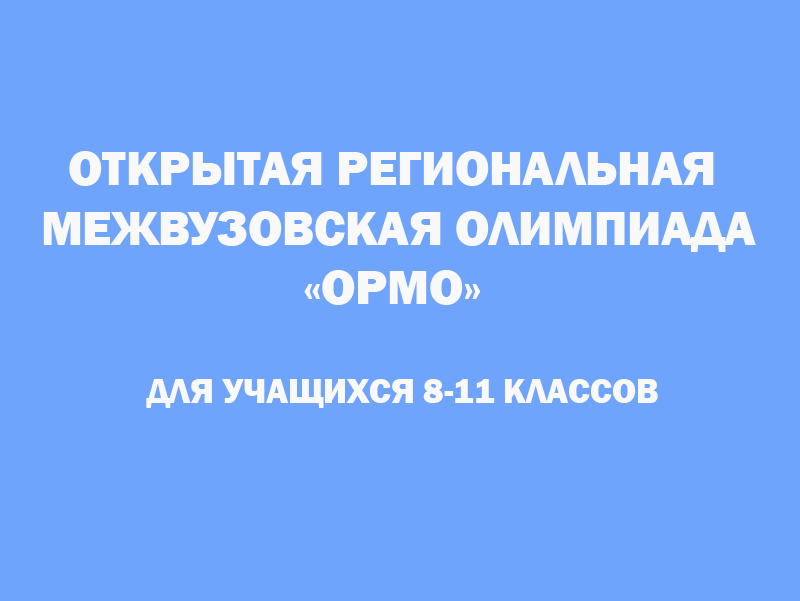 Отборочный этап открытой региональной межвузовской олимпиады «ОРМО» по истории