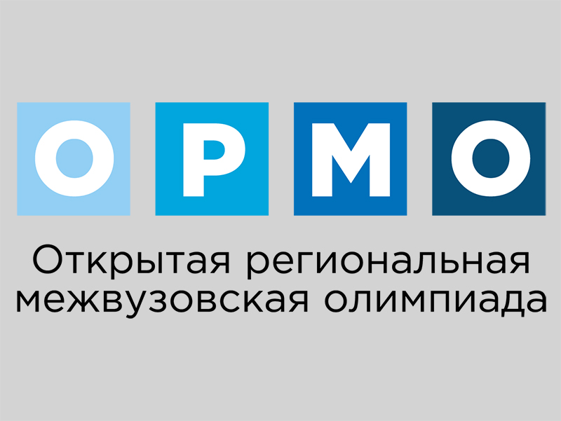 Отборочные этапы открытой региональной межвузовской олимпиады «ОРМО» по литературе и физике