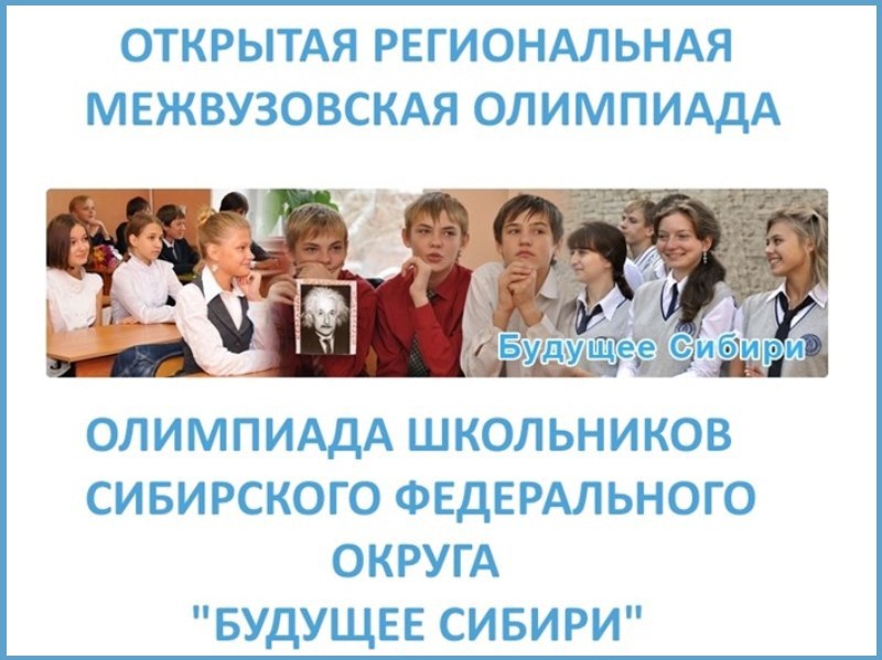 Межвузовская олимпиада школьников СФО "Будущее Сибири" по химии