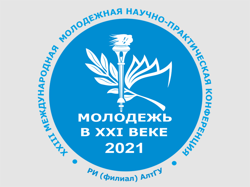 XXIII МЕЖДУНАРОДНАЯ МОЛОДЕЖНАЯ НАУЧНО-ПРАКТИЧЕСКАЯ КОНФЕРЕНЦИЯ "МОЛОДЕЖЬ В XXI ВЕКЕ"