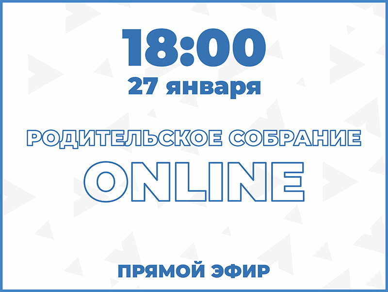 27 января - Родительское собрание онлайн