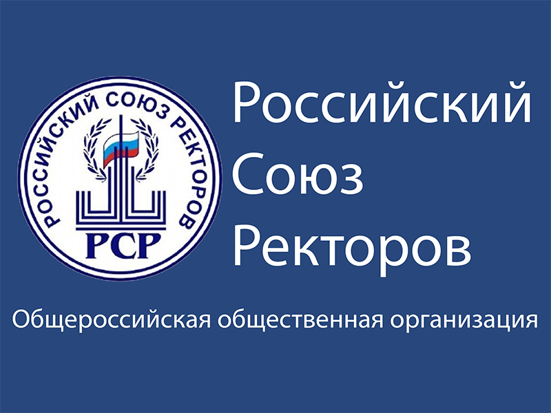 Обращение Российского союза ректоров