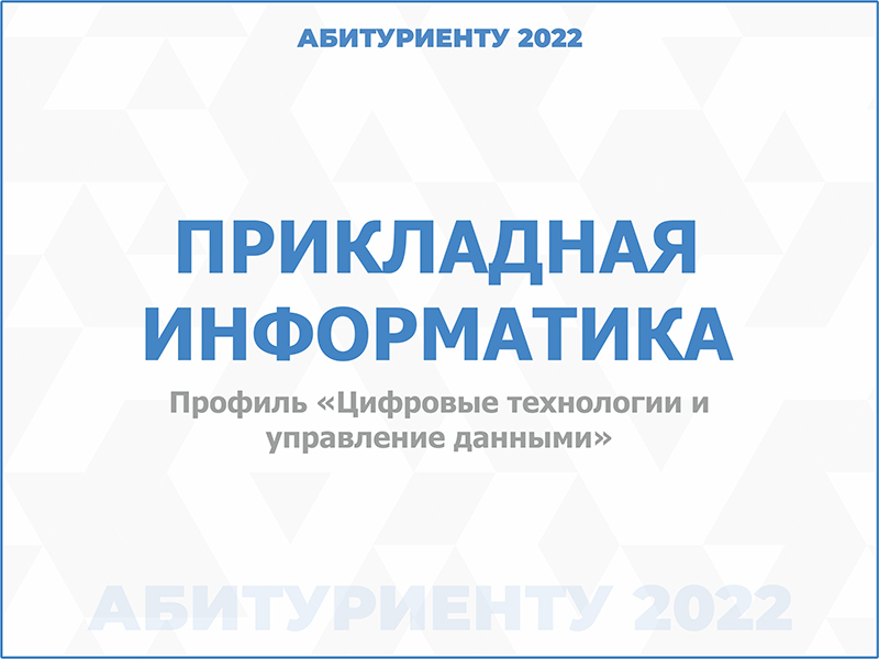 09.03.03 Прикладная информатика, профиль «Цифровые технологии и управление данными»