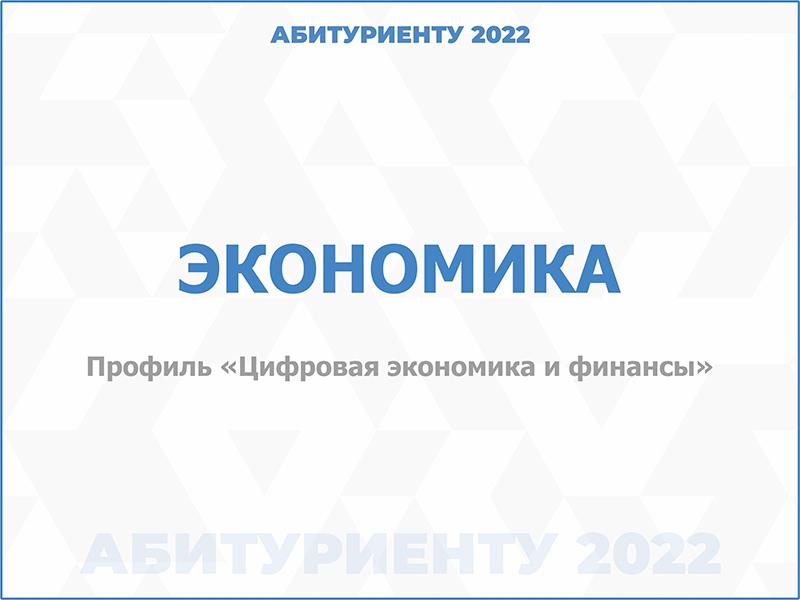 38.03.01 Экономика, профиль "Цифровая экономика и финансы"