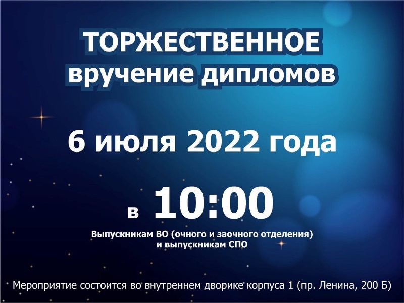 Вниманию выпускников! Торжественное вручение дипломов об образовании