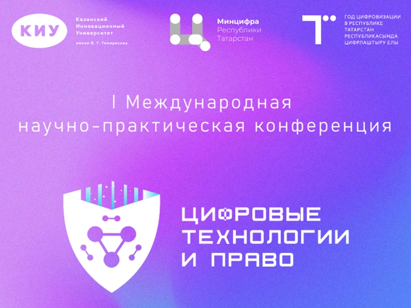 I Международная научно-практическая конференция «Цифровые технологии и право»