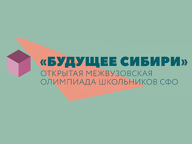 11 декабря - Отборочный этап олимпиады школьников «Будущее Сибири» по химии