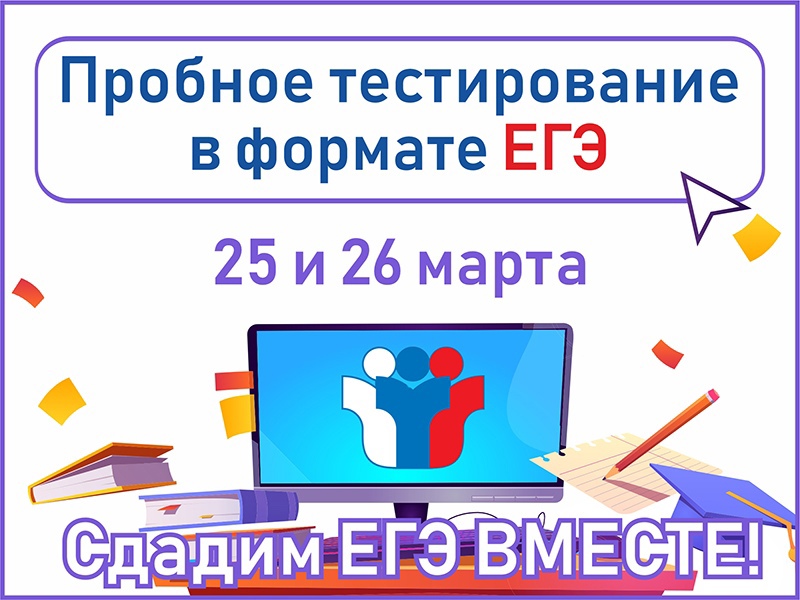 Пробное тестирование в формате ЕГЭ для школьников