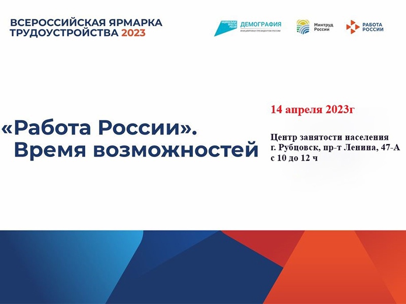 Студенты Рубцовского института станут участниками Всероссийской ярмарки трудоустройства