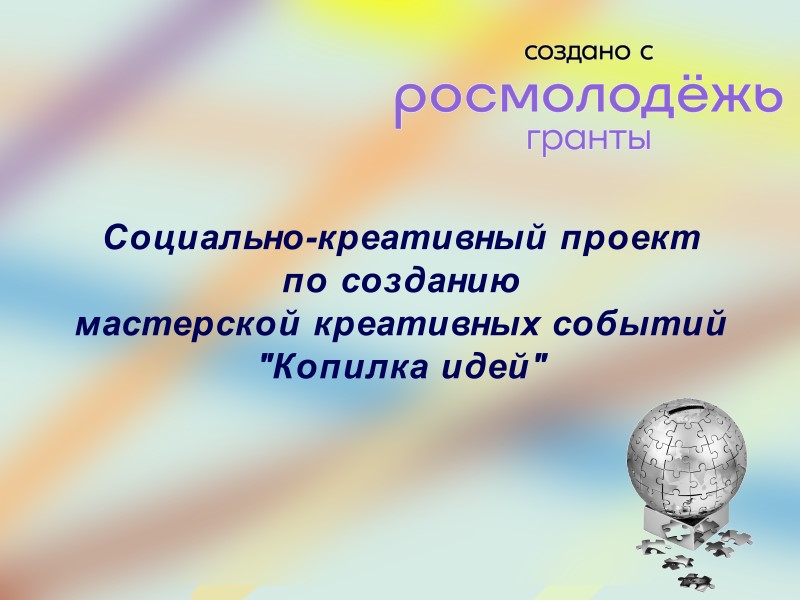 Социально-креативный проект по созданию мастерской креативных событий "Копилка идей"