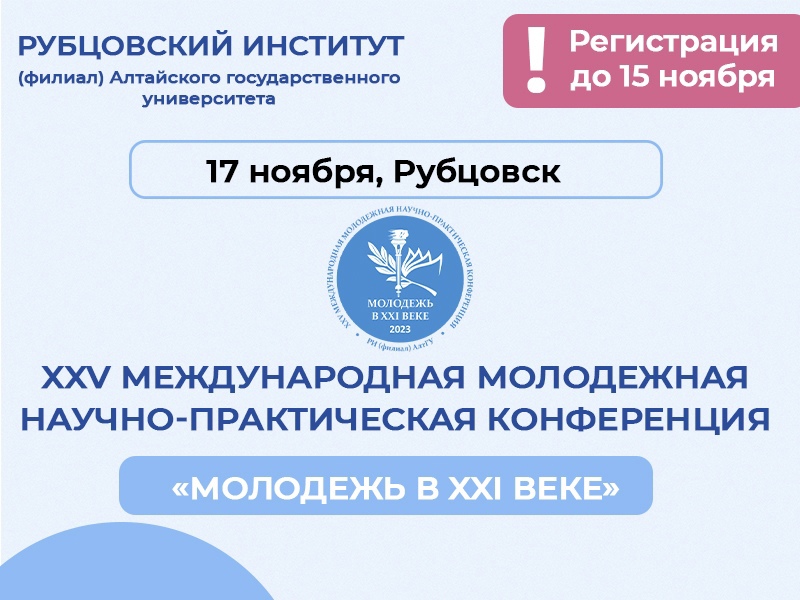 XXV Международная молодежная научно-практическая конференция «Молодежь в XXI веке»