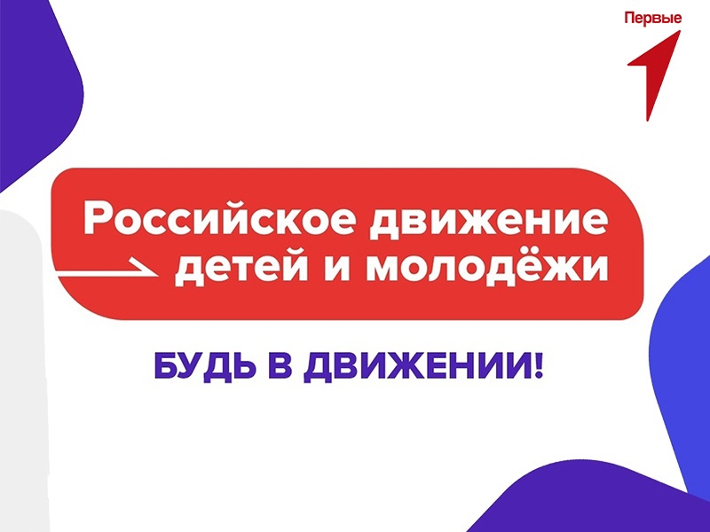 Первичное отделение Российского движения детей и молодежи «Движение первых» в Рубцовском институте