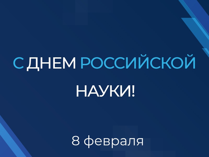 Рубцовский институт (филиал) АлтГУ поздравляет с Днем науки!