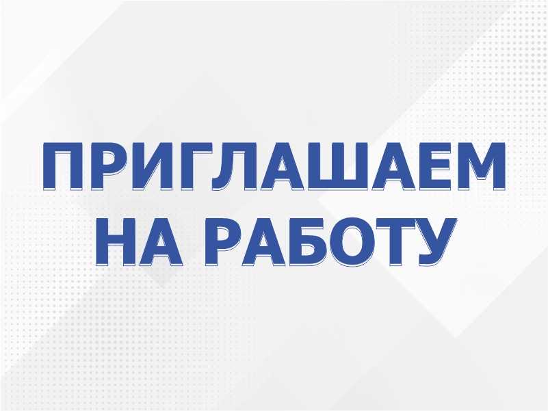 Конкурс на замещение вакантных должностей педагогических работников, относящихся к ППС