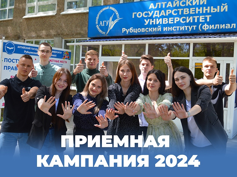 Приёмная кампания 2024 в Рубцовском институте (филиале) АлтГУ!