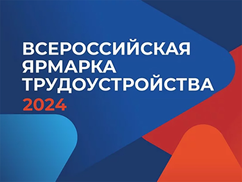 Студенты Рубцовского института станут участниками Всероссийской ярмарки трудоустройства